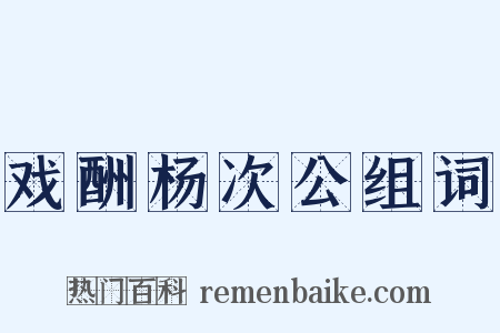 戏酬杨次公组词是什么意思的图片